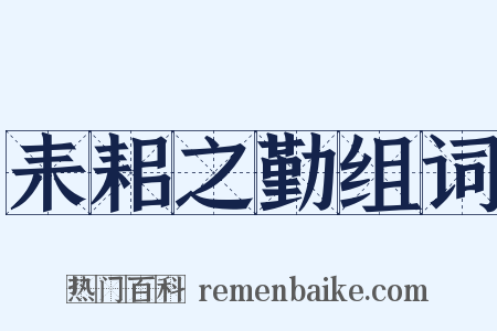 耒耜之勤组词是什么意思的图片